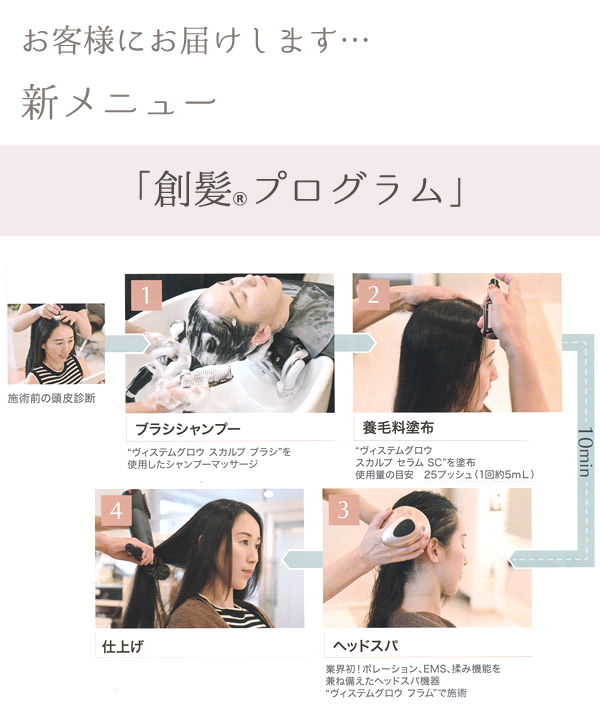 新メニュー 創髪Ⓡプログラム